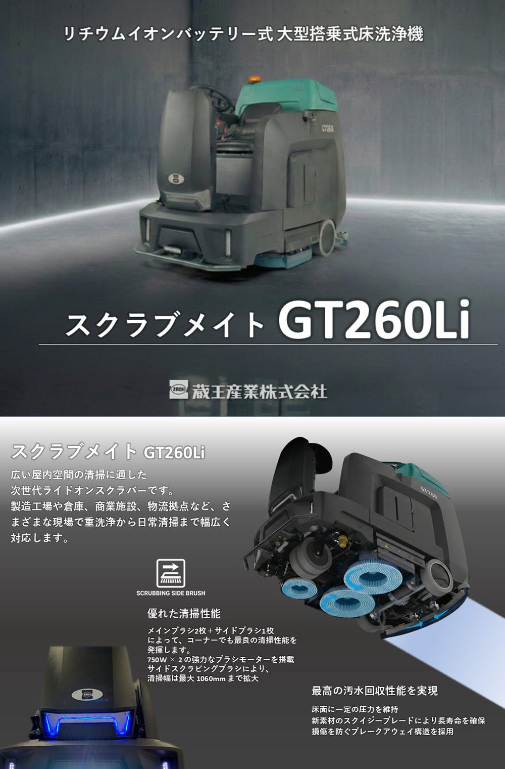 蔵王産業 スクラブメイト GT260Li - 18インチ バッテリー駆動式 搭乗式自動床洗浄機03