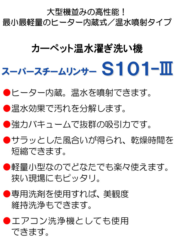 【リース契約可能】蔵王産業 スーパースチームリンサーS101-III- 温水タイプ カーペット濯ぎ洗い機【代引不可】 01