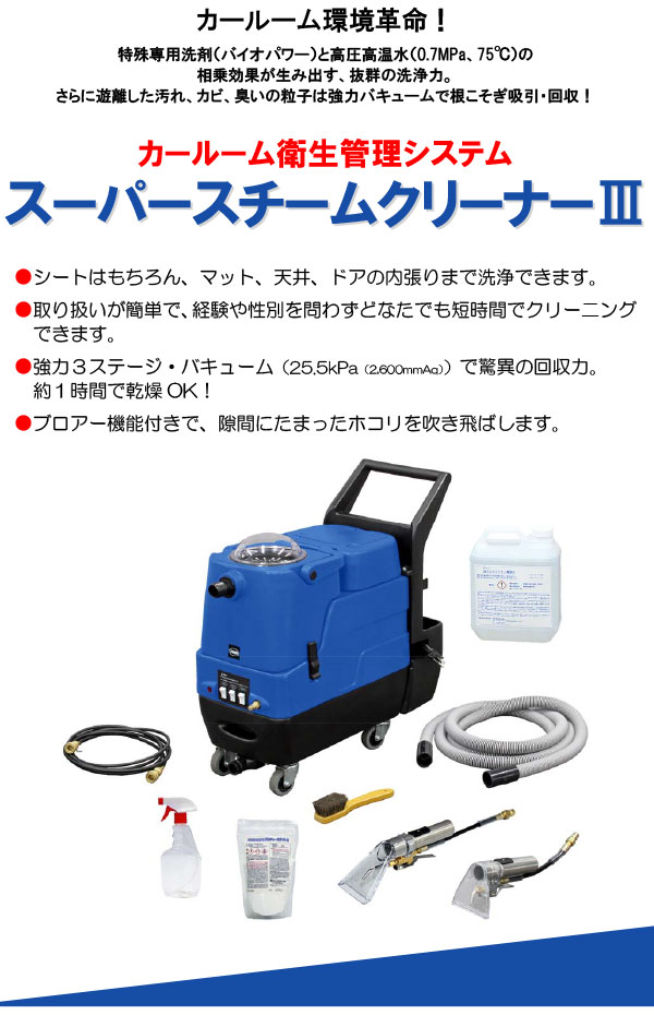 【リース契約可能】蔵王産業 スーパースチームクリーナーIII - 中古車のシートや内装を大量に温水で水洗い【代引不可・個人宅配送不可】 01