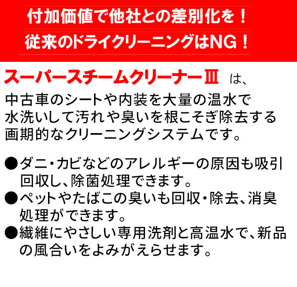 【リース契約可能】蔵王産業 スーパースチームクリーナーIII - 中古車のシートや内装を大量に温水で水洗い【代引不可・個人宅配送不可】 02