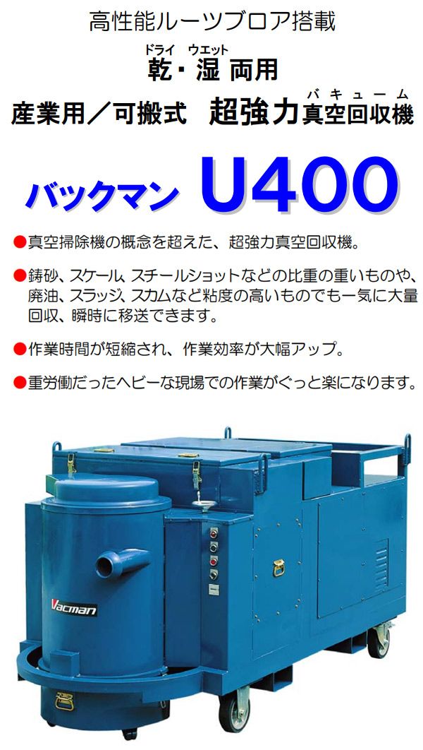 【リース契約可能】蔵王産業 バックマン U400 - 産業用 可搬式 超強力真空回収機【代引不可・個人宅配送不可】01