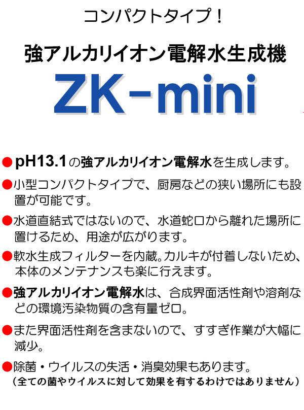 【リース契約可能】蔵王産業 ZK-mini - コンパクトなアルカリイオン水生成機【代引不可・個人宅配送不可】 01