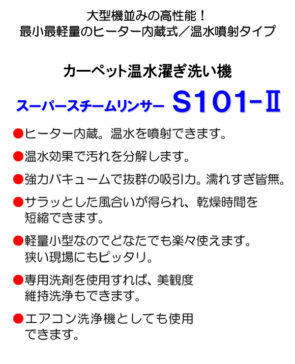 【リース契約可能】蔵王産業 スーパースチームリンサーS101-II- 温水タイプ カーペット濯ぎ洗い機【代引不可】 01