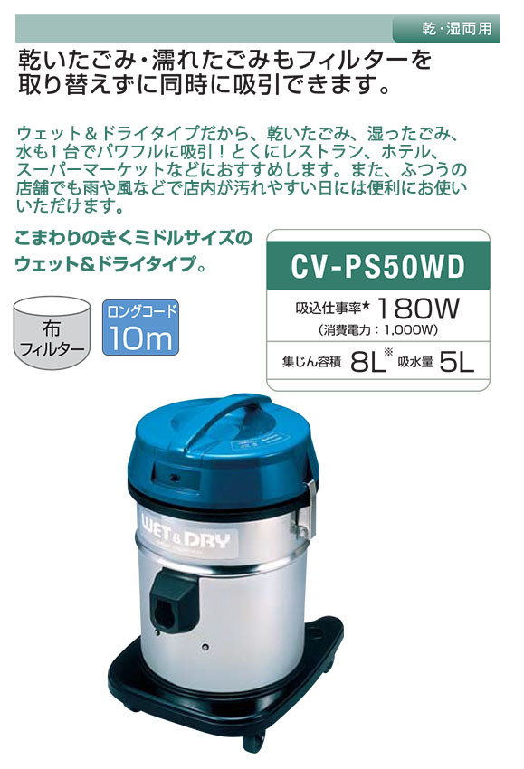 日立 CV-PS50WD - こまわりのきく ミドルサイズのウェット＆ドライタイプ掃除機　01