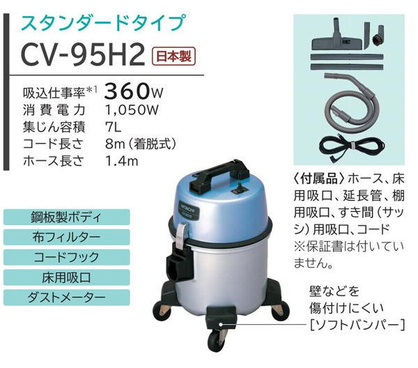 日立 CV-95H2 - 業務用布フィルター掃除機[ダストカップ]01