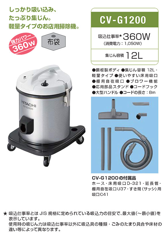 日立 CV-G1200 - 軽量タイプ 業務用掃除機[布製ダストカップ]01