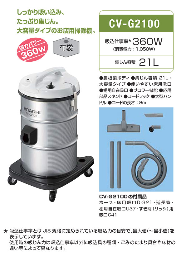 日立 CV-G2100 軽量・大容量タイプ 業務用掃除機[布製ダストカップ]-掃除機