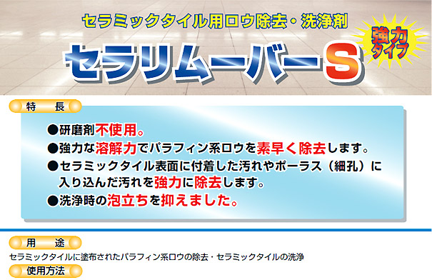 横浜油脂工業(リンダ) セラリムーバーS[18kg] セラミックタイル用ロウ除去剤