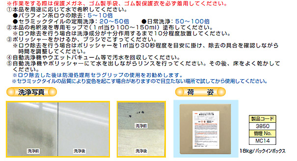 高品質国産】 横浜油脂工業 セラミックタイル蝋除去 洗浄 セラ