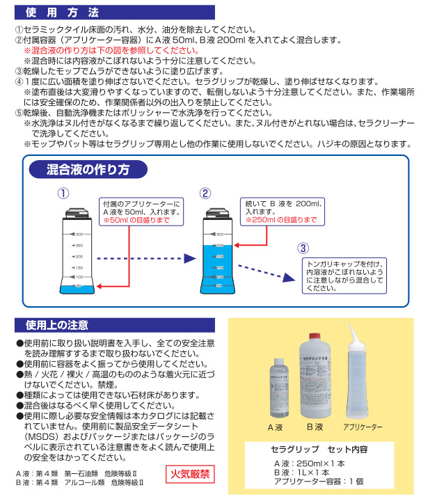 横浜油脂工業(リンダ)  セラグリップ - 撥水膜タイプ セラミックタイル用防滑剤03