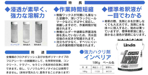 リンダ インペリア[18kg] - 強力剥離剤03