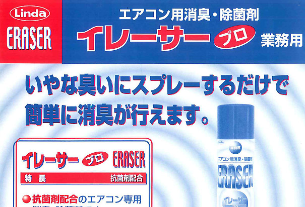 横浜油脂工業(リンダ) イレーサー・プロ［480mL］- エアコン用消臭・除菌剤