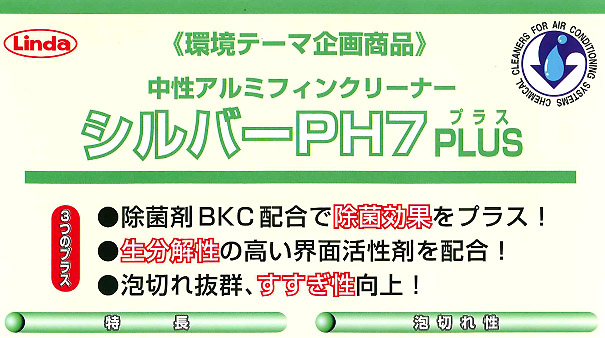 横浜油脂工業(リンダ) シルバーPH7プラス[10kg] - アルミフィン洗浄剤・中性タイプ01