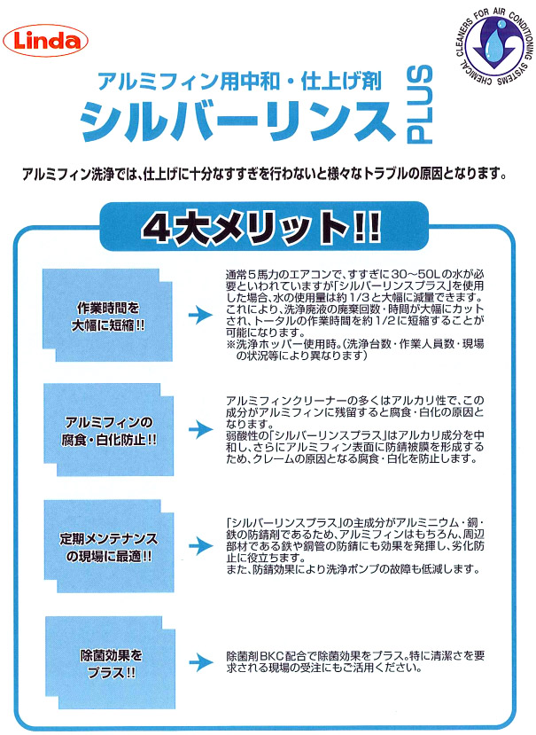 横浜油脂工業(リンダ) シルバーリンスプラス[4kg] - アルミフィン用中和・仕上げ剤01