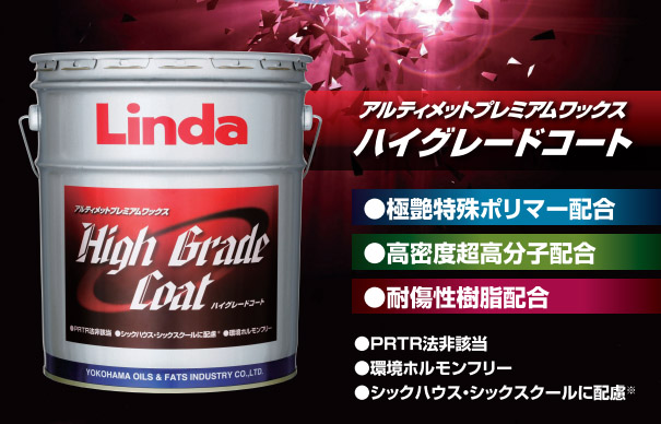 横浜油脂工業(リンダ) ハイグレードコート[18kg] アルティメットプレミアムワックス【代引不可・個人宅不可】-床ワックス