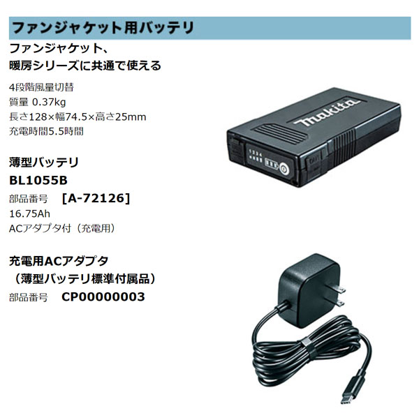マキタ 充電式ファンベスト用 薄型バッテリ BL1055B(充電用ACアダプタ付)