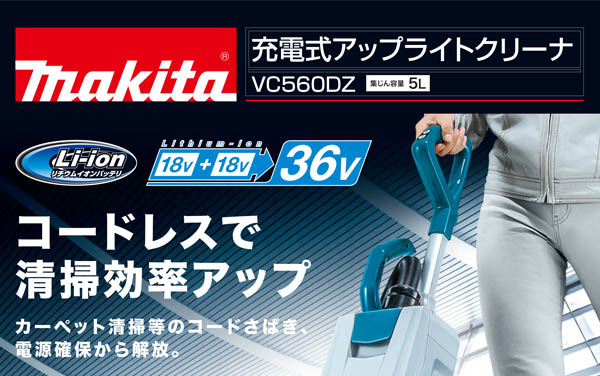 マキタ VC560DZ - 充電式アップライトクリーナ01