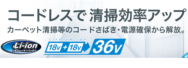 マキタ VC560DZ - 充電式アップライトクリーナ01