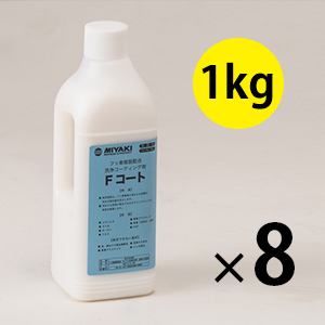 画像1: ■送料無料・ケースでの注文はこちら■ ミヤキ Ｆコート [1kg×8本] - 石材／金属／ガラス等の防汚用フッ素樹脂系洗浄コーティング剤／保護剤【代引不可・個人宅配送不可】 (1)