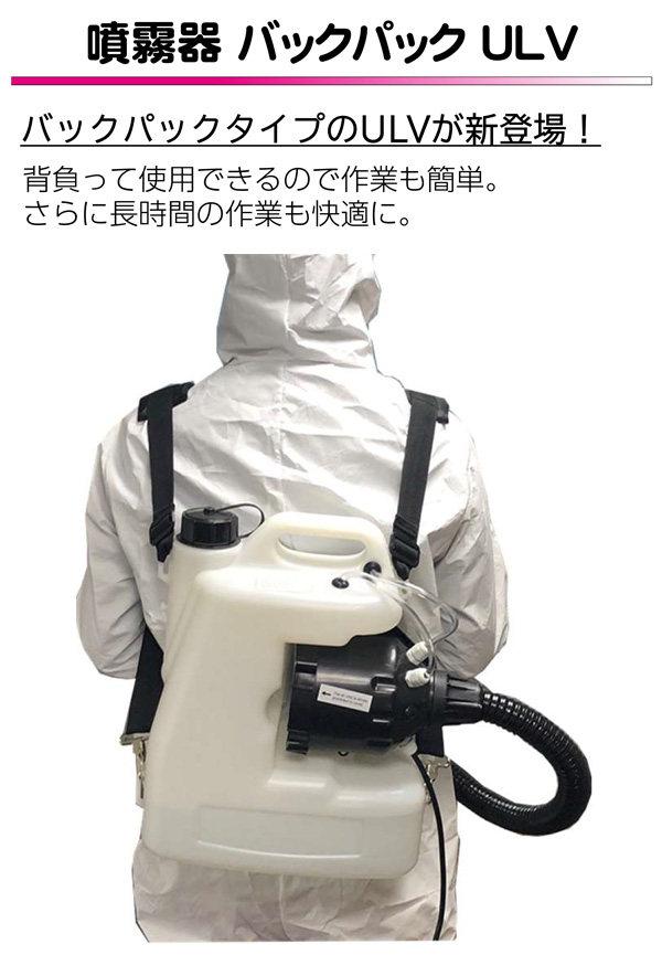 バックパックULVフォガー 噴霧器【代引不可】-洗剤噴霧器スプレイヤー