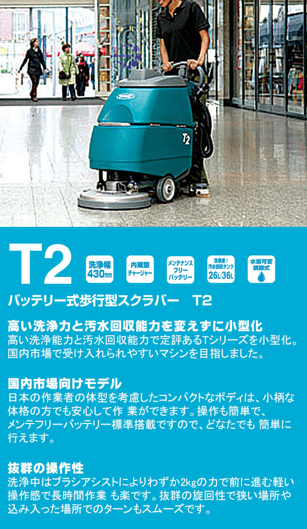 【リース契約可能】テナント 最小バッテリースクラバー T2【代引不可】01