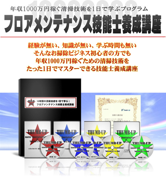 フロアメンテナンス技能士養成講座 「一日で学ぶ床メンテナンスの基礎から裏技まで」