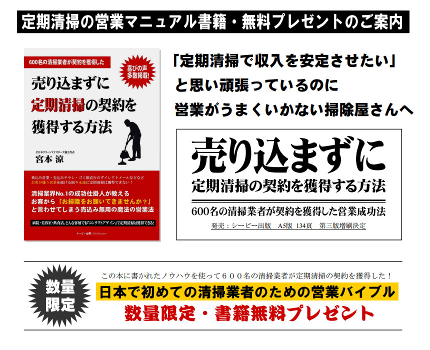 【書籍】『売り込まずに定期清掃の契約を獲得する方法』 - ６００名の清掃業者が定期清掃の契約を獲得した日本で初めての清掃業者のための営業バイブル 数量限定・無料プレゼント！