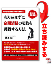 【書籍】『売り込まずに定期清掃の契約を獲得する方法』立ち読み