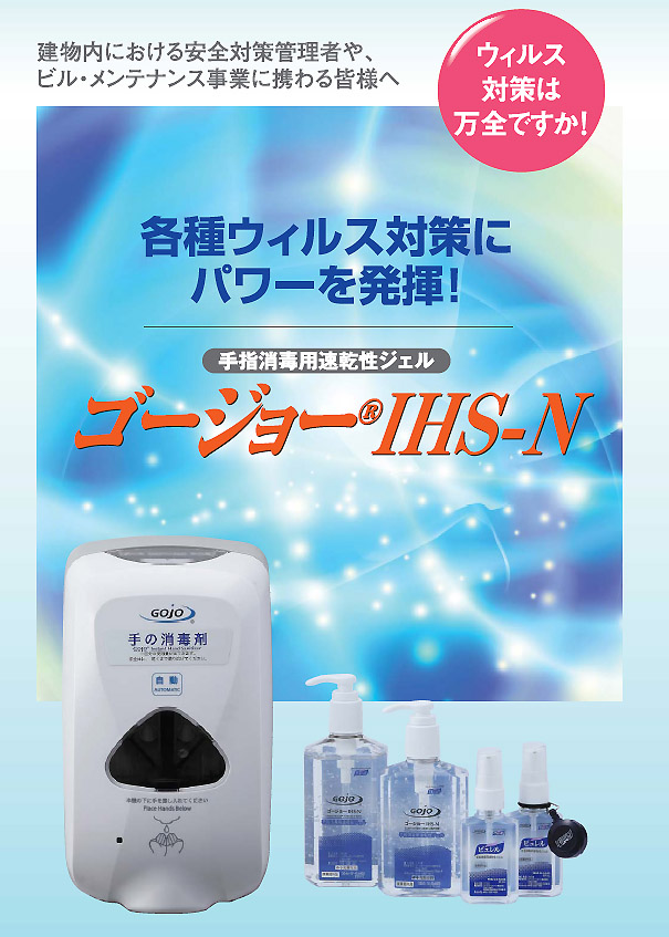 GOJO（ゴージョー）IHS-N 手指消毒用速乾性ジェル フロアスタンドセット 01