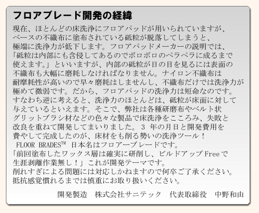 フロアブレード開発の経緯