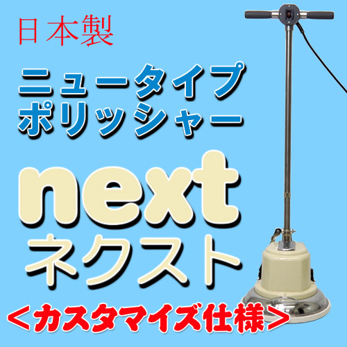 ニュータイプポリッシャーnext（ネクスト）