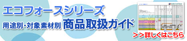 エコフォースシリーズ 用途別・対象素材別商品取扱ガイド