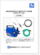 エクサパワーＡＣ - 高吐出力洗浄ガン付のエアコン洗浄機セット（圧力計付）取扱説明書