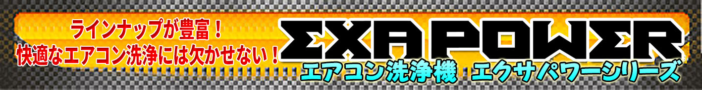 ラインナップが豊富！快適なエアコン洗浄には欠かせない！エアコン洗浄機 エクサパワーシリーズ