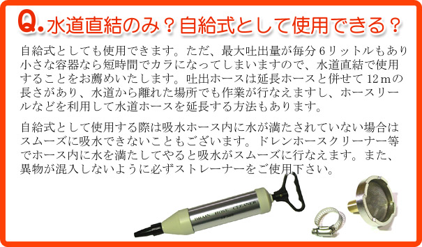 水道直結のみ？自給式として使用できる？