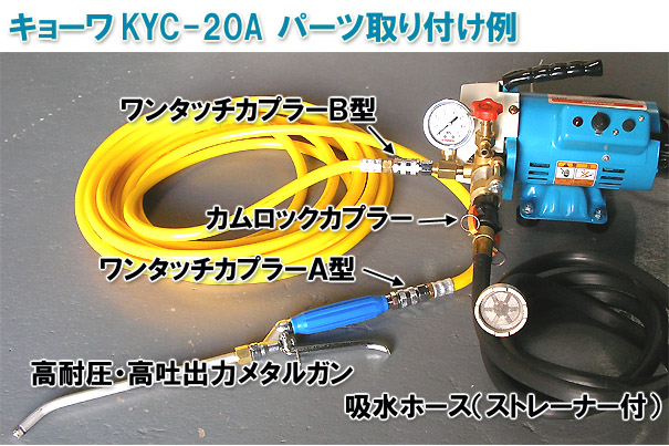 エアコン洗浄ポンプKYC-20A《G1/4》 02
