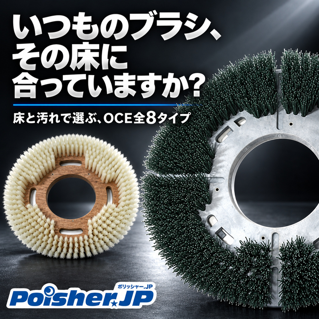 【ブラシ選びのヒント】その床に、合うブラシを。OCE全8タイプをご紹介