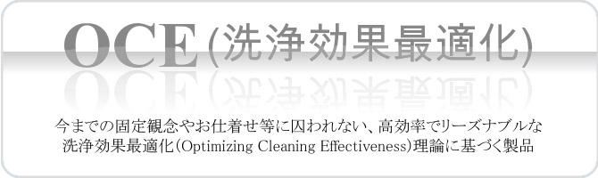 OCE（洗浄効果最適化）理論に基づく製品