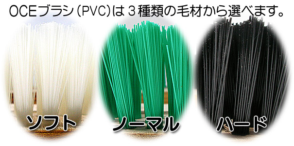 OCEブラシ(PVC)毛材比較