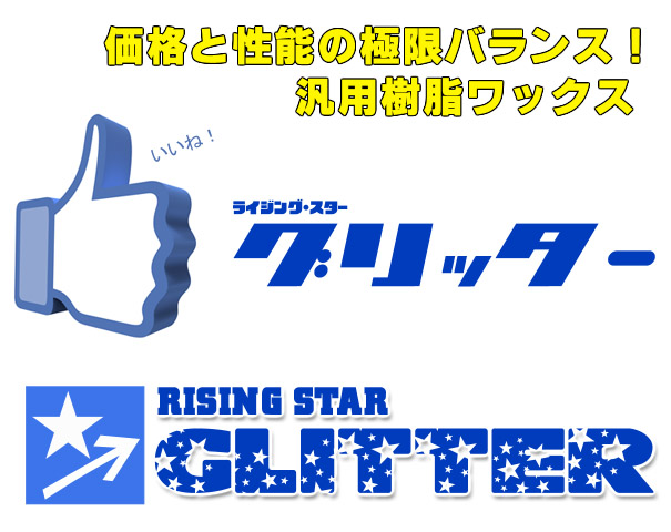 ■価格と性能の極限バランス！税込５,９８５円！しかも１８.７５Ｌ！■RISING STAR GLITTER（ライジング・スター グリッター） - 高性能・リーズナブル汎用樹脂ワックス