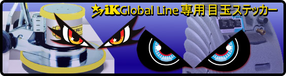 iK Global Line製品一覧