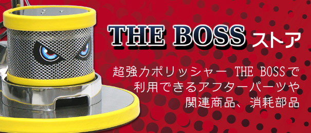 超強力ポリッシャー THE BOSSで利用できるアフターパーツや関連商品、消耗部品