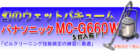 パナソニック（ナショナル） MC-G660W■製造終了製品■日本製ウェットバキューム