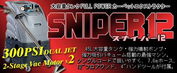 スナイパー12-シングルコード FULL POWER カーペットエクストラクター