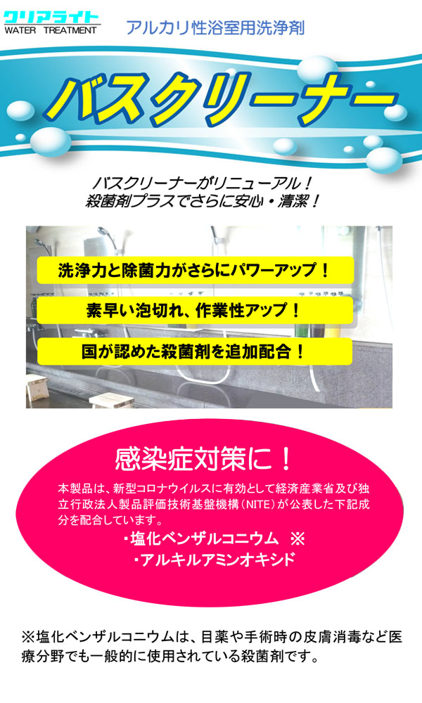 クリアライト工業 バスクリーナー - 業務用浴室洗浄剤(アルカリ性) 01