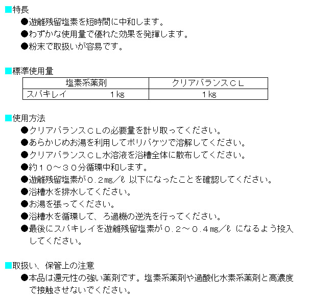 クリアライト工業 クリアバランスCL[1kgx10袋] - 遊離残留塩素中和剤 01