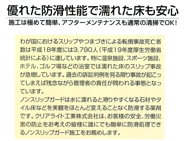 クリアライト工業 ノンスリップガード - 石材・タイルの美観を損ねない液体ブレーキ