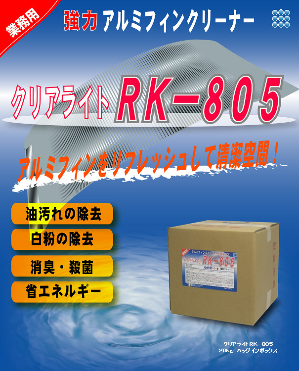 クリアライト工業 ＲＫ-８０５[4kg/10kg/20kg] - アルミフィン洗浄剤(強力タイプ) 01