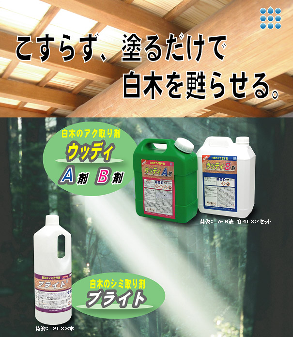 クリアライト工業 ブライト[2L] - 白木のシミ取り剤(※毒物/劇物【事前に譲受書をお送りください】)01