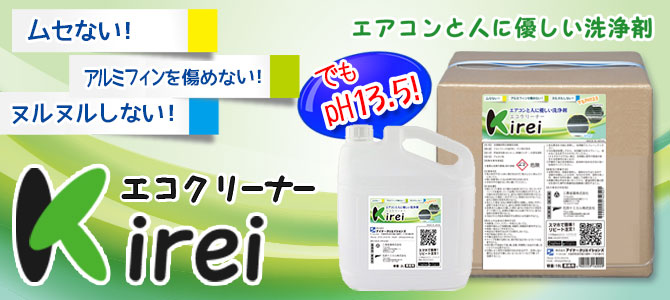 ■親水被膜を傷めない・泡立ちゼロ・ムセないエアコン洗剤■エコクリーナーＫｉｒｅｉ